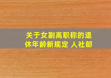 关于女副高职称的退休年龄新规定 人社部